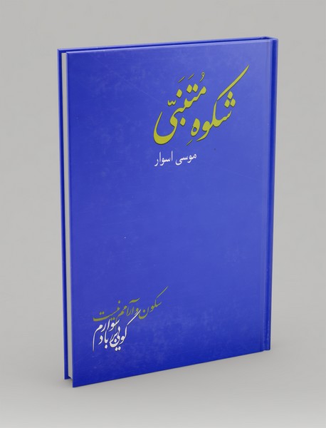 شکوه متبنی