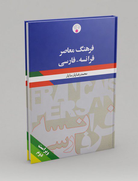 فرهنگ معاصر فرانسه - فارسی