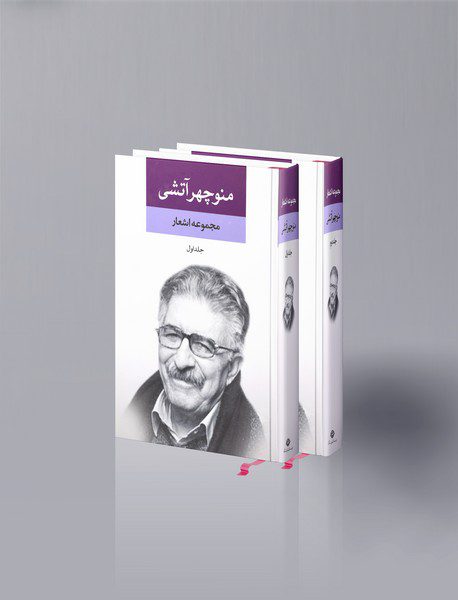 مجموعه اشعار منوچهر آتشی