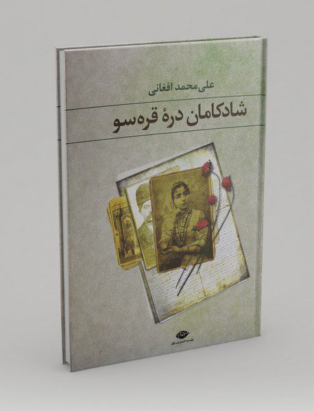 شادکامان دره‌ی قره‌سو