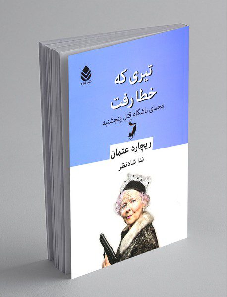 تیری که خطا رفت