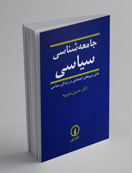 جامعه‌شناسی سیاسی