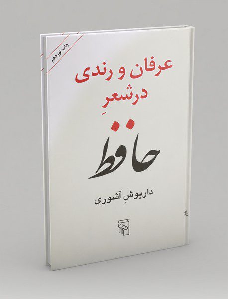 عرفان و رندی در شعر حافظ