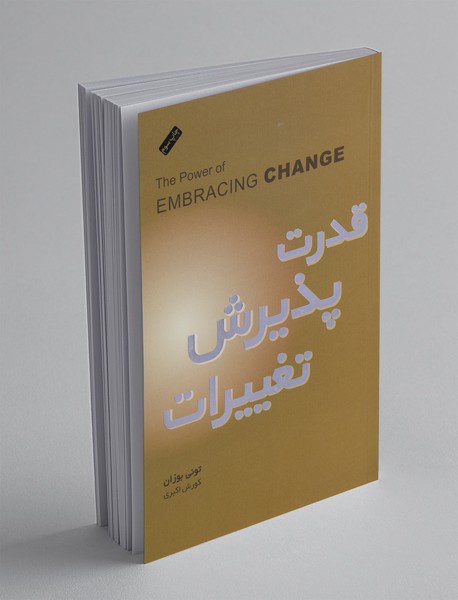 قدرت پذیرش تغییرات