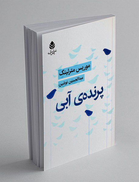 پرنده ی آبی