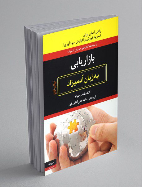 بازاریابی به زبان آدمیزاد