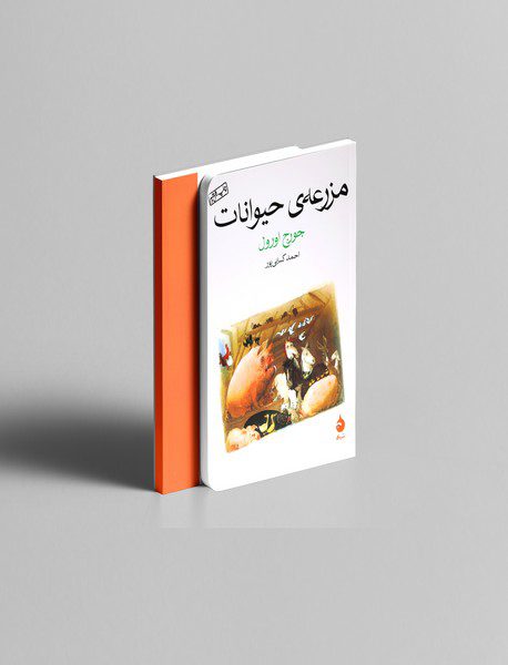 مزرعه‌ی حیوانات