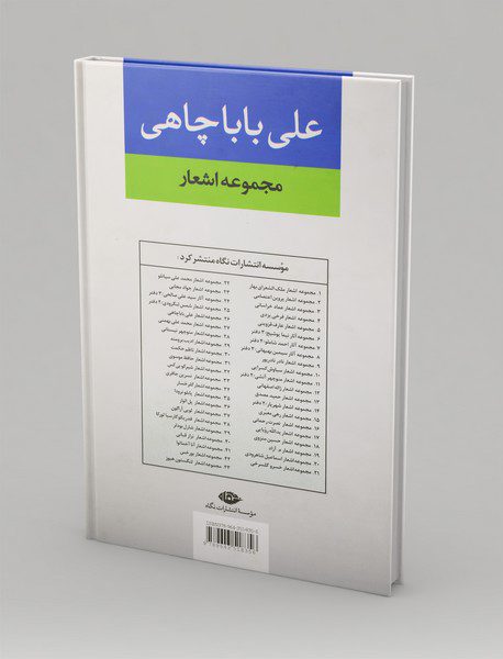 مجموعه اشعار علی باباچاهی