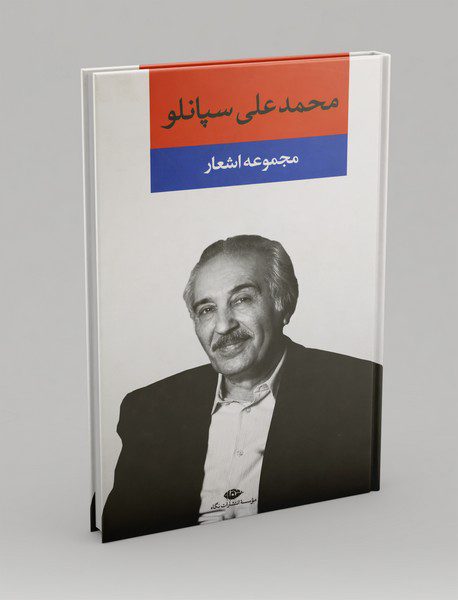 مجموعه اشعار محمدعلی سپانلو