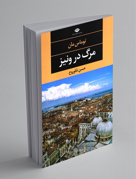 مرگ در ونیز