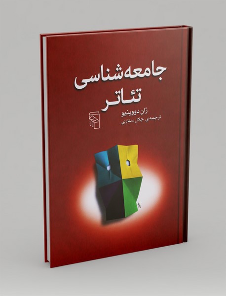 جامعه شناسی تئاتر