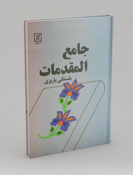 جامع المقدمات