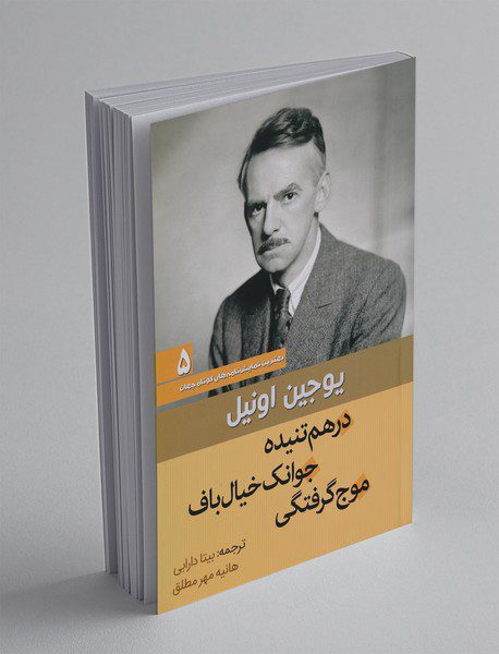 درهم‌تنیده، جوانک خیال‌باف، موج‌گرفتگی