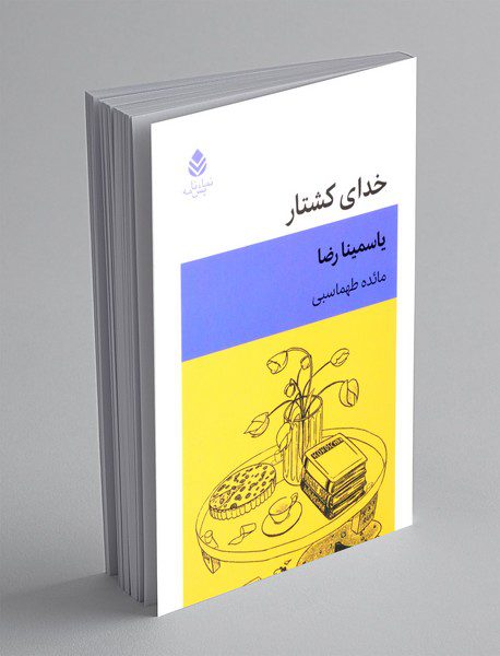 خدای کشتار