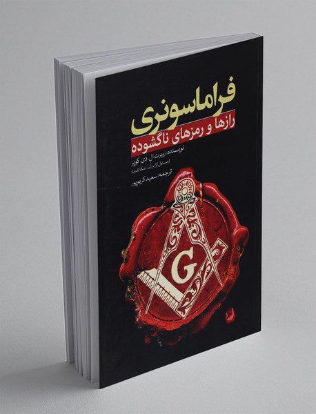 فراماسونری