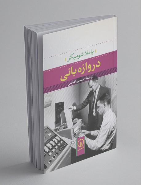 دروازه بانی