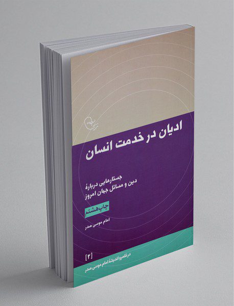 ادیان در خدمت انسان: جستارهایی درباره‌ی دین و مسائل جهان امروز