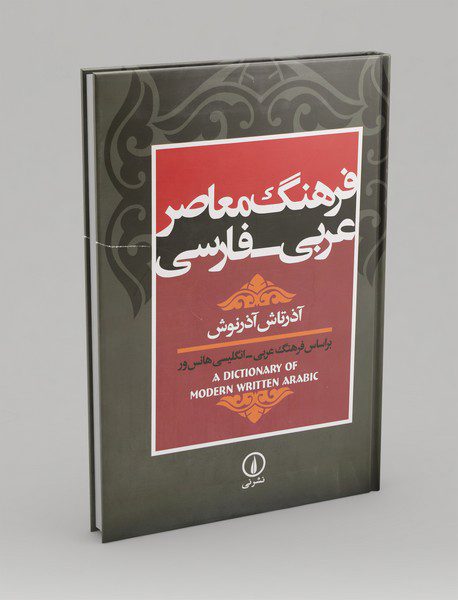 فرهنگ معاصر عربی - فارسی