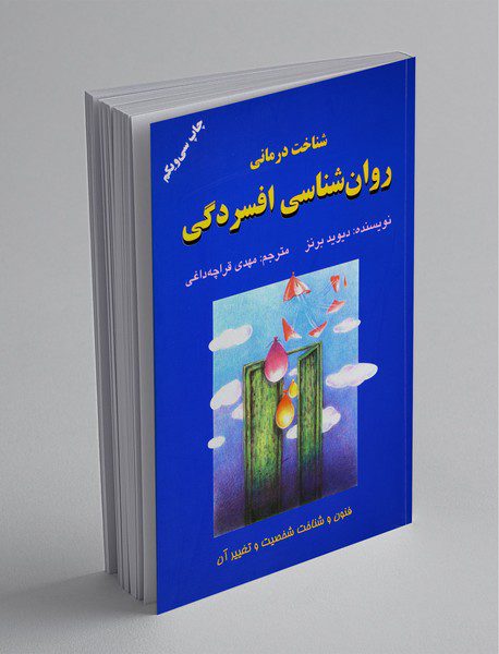 روان شناسی افسردگی