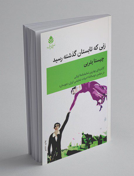 زنی که تابستان گذشته رسید