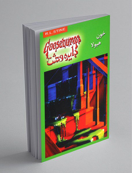 دایره وحشت 4