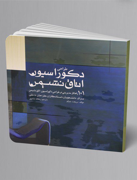 طراحی دکوراسیون اتاق نشیمن