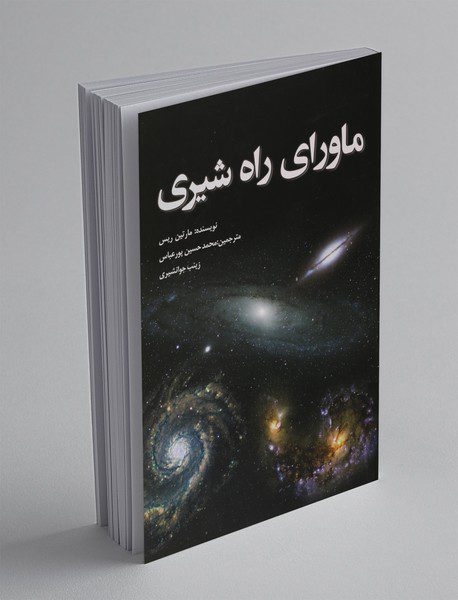 ماورای راه شیری