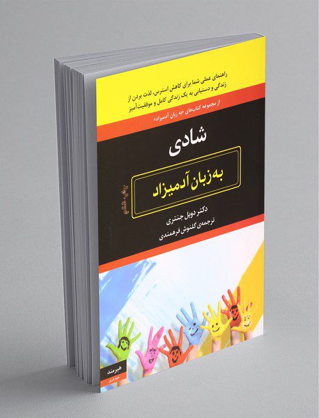 شادی به زبان آدمیزاد