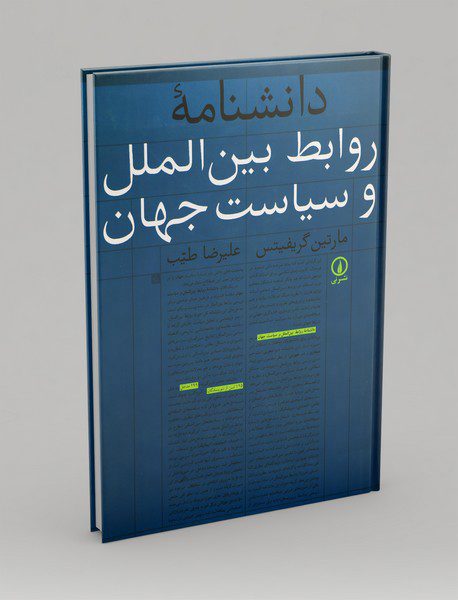 دانشنامه‌ی روابط بین‌الملل و سیاست جهان