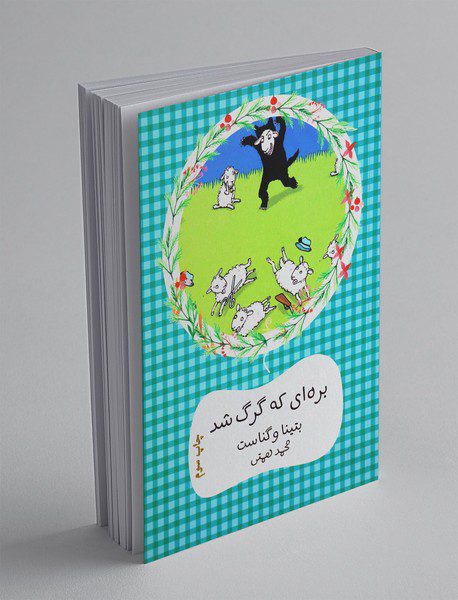 بره ای که گرگ شد