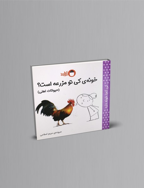 خونه‌ی کی تو مزرعه است؟ (حیوانات اهلی)