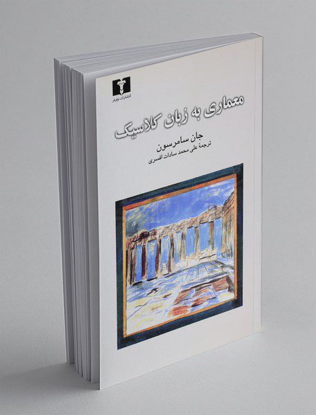 معماری به زبان کلاسیک