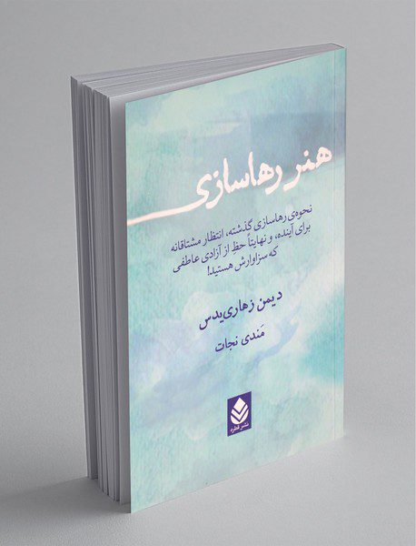 هنر رهاسازی