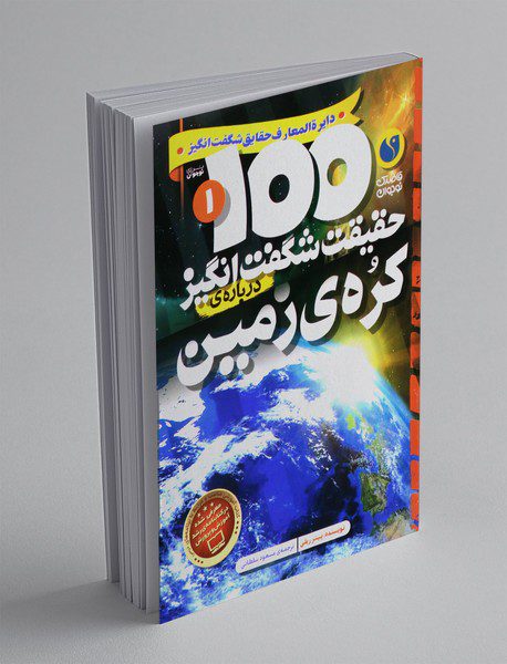 100 حقیقت شگفت انگیز درباره ی کره ی زمین