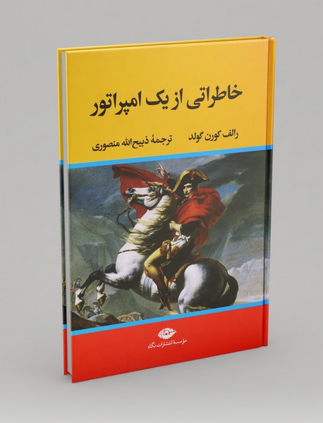 خاطراتی از یک امپراتور