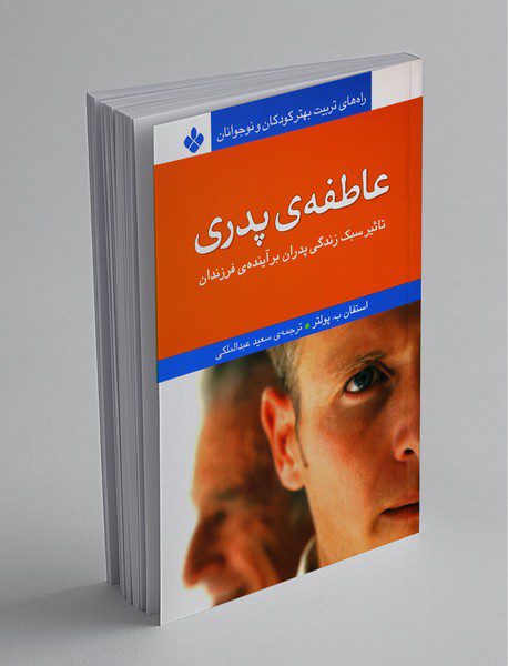 عاطفه‌ی پدری