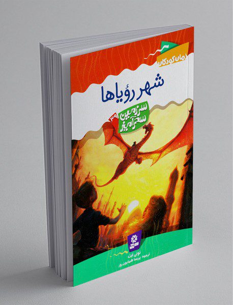 سرزمین سحرآمیز 39