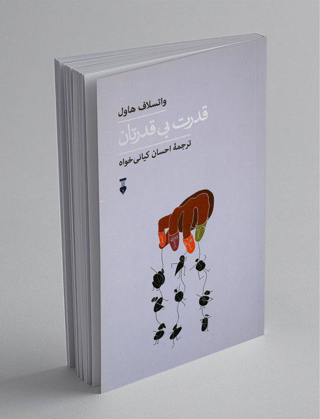 قدرت بی‌قدرتان