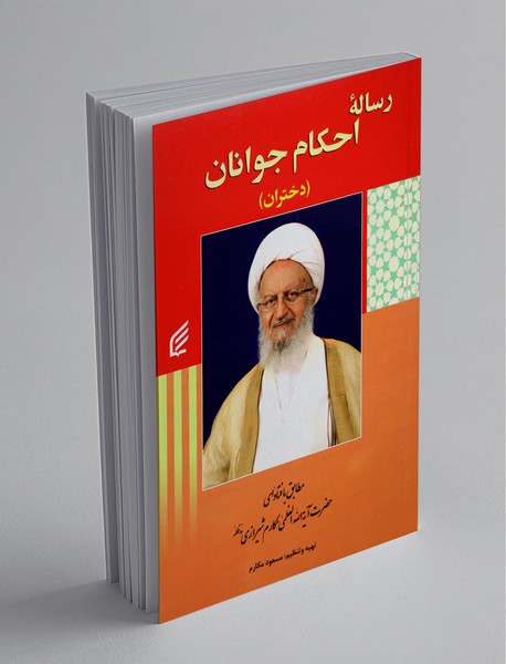 رساله‌ی احکام جوانان دختران