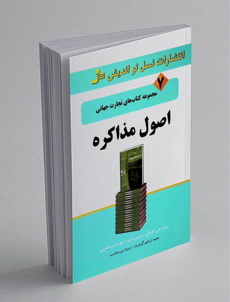 اصول مذاکره