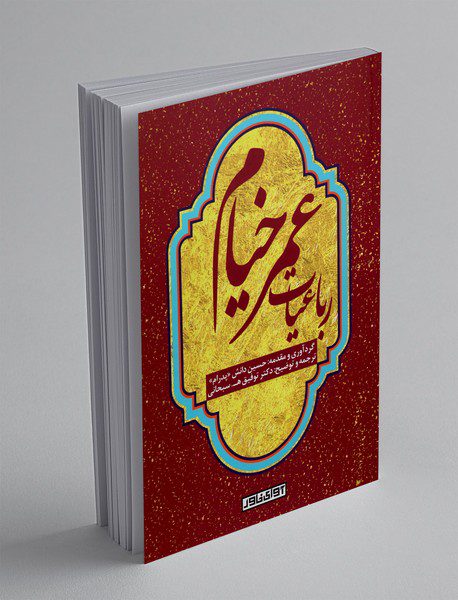 رباعیات عمر خیام