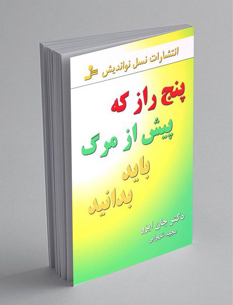 پنج راز که پیش از مرگ باید بدانید