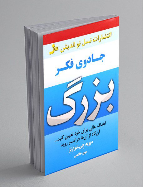 جادوی فکر بزرگ