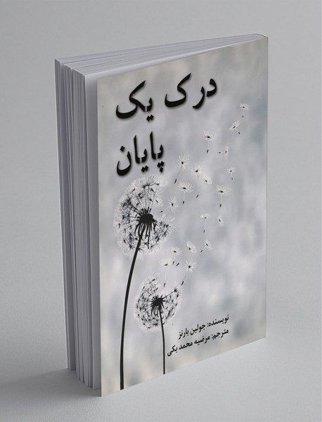 درک یک پایان