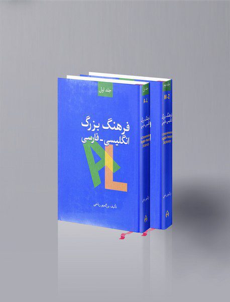 فرهنگ بزرگ انگلیسی - فارسی