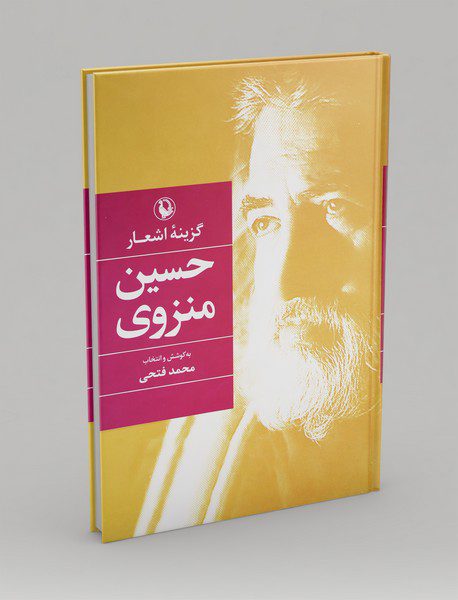 گزینه‌ی اشعار حسین منزوی