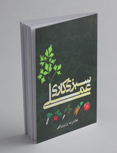 سبزی‌کاری عملی