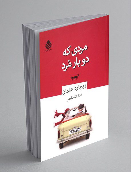 مردی که دوبار مرد