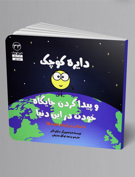 دایره کوچک پیدا کردن جایگاه خودت در این دنیا