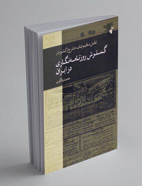 نقش مطبوعات خارج از کشور در گسترش روزنامه‌نگاری در ایران